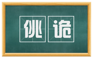 佻诡