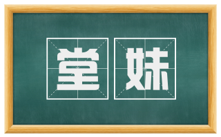 堂妹
