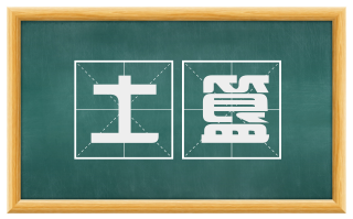 土簋