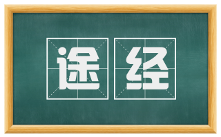 途经