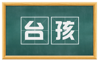 台孩