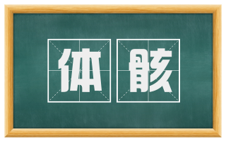 体骸