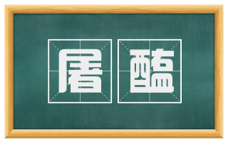 屠醢