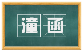 潼函