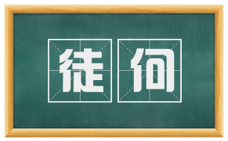 徒何
