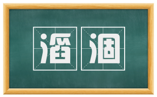 滔涸