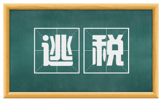 逃税