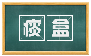 痰盒
