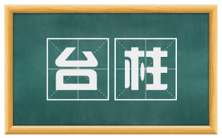 台柱