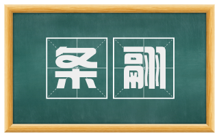条翮