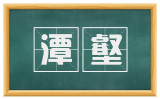 潭壑