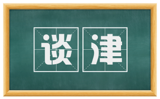 谈津