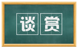 谈赏
