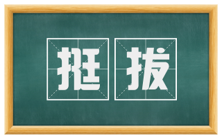 挺拔