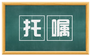 托嘱