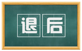 退后