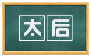 太后