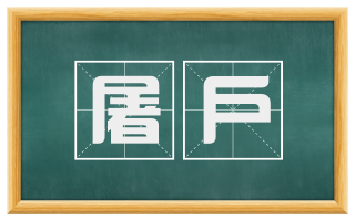 屠户