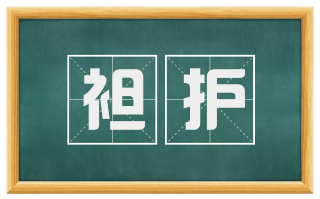 袒护