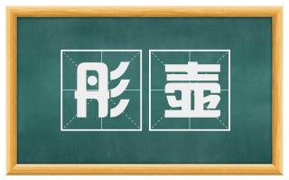 彤壶