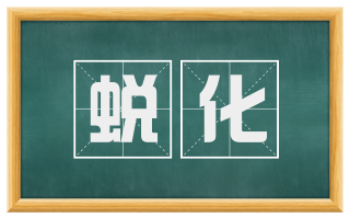 蜕化