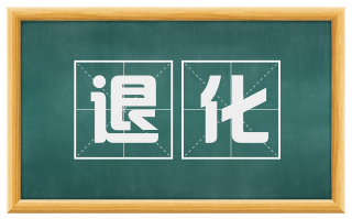 退化