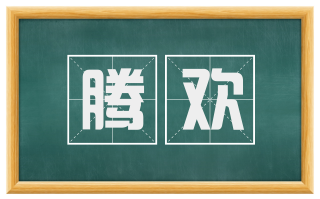 腾欢