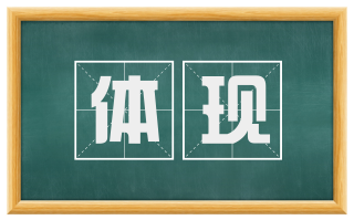 体现