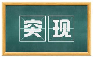 突现