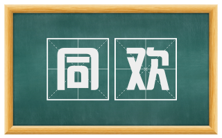 同欢