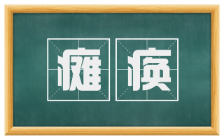 瘫痪