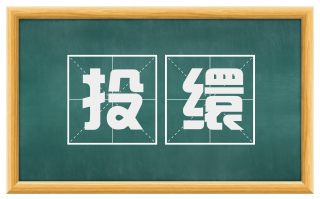 投缳