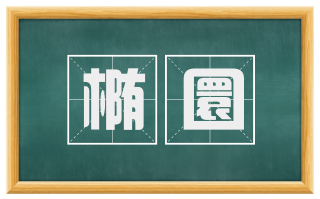 椭圜
