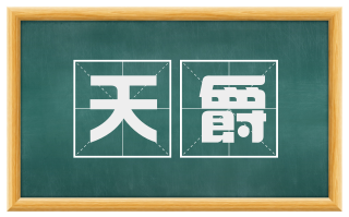 天爵