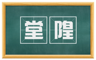 堂隍