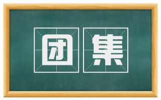 团集