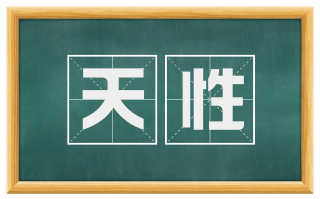 天性