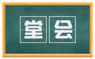 堂会