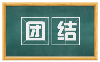 团结