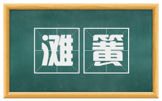 滩簧