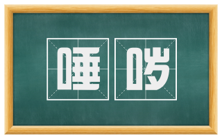 唾哕