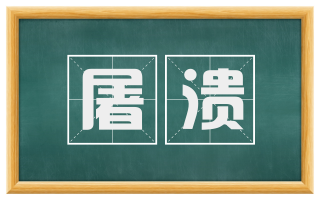 屠溃
