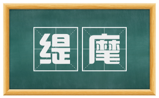 缇麾