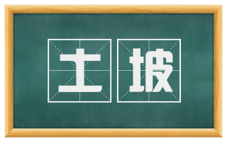 土坡
