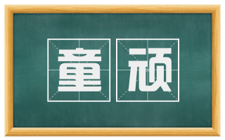 童顽