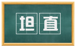 坦直