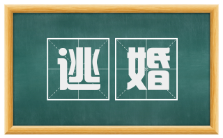 逃婚