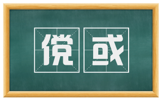 傥或