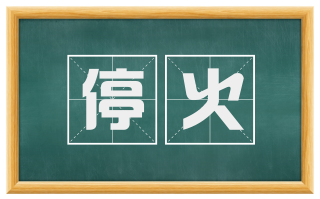 停火