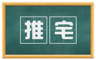 推宅